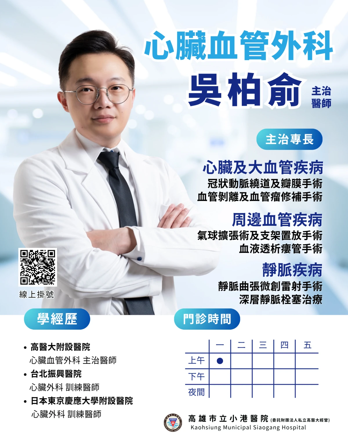 小港醫院吳柏俞醫師官方介紹海報